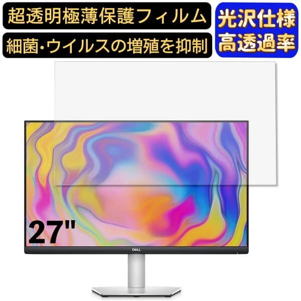 【ポイント2倍】Dell S2722QC 4K モニター 27インチ 16:9 対応 [9H高硬度] フィルム　超透明　パソコンモニター液晶保護フィルム　PCモニター デスクトップ 画面保護 指紋防止 気泡防止 抗菌 光沢 PC保護シート