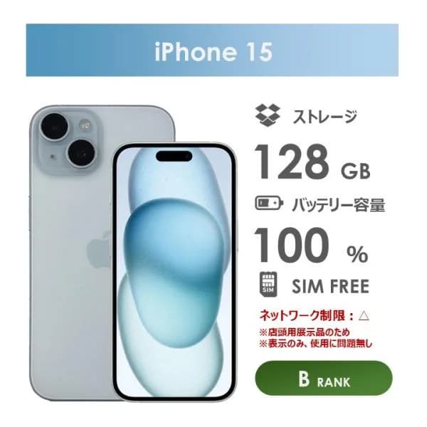 【Bランク】iPhone15　ブルー　128GB　SIMフリー　箱付き　中古スマホ　アイフォン　アイフォーン