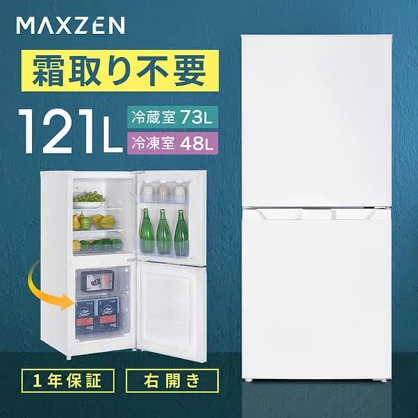 冷蔵庫 一人暮らし 121L MAXZEN 小型 2ドア 霜取り不要 コンパクト 大容量 新生活 自動霜取り 右開き JR121HM01WH ホワイト 新生活