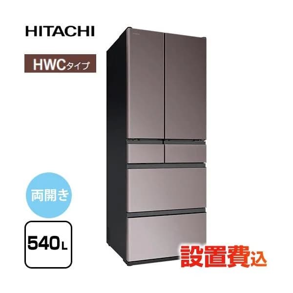 冷蔵庫 540L 日立 R-HWC54Y-H ブラストモーブグレー 【大型重量品につき特別配送※配送にお日にちかかります】【設置無料】【配送地域限定品】【代引不可】