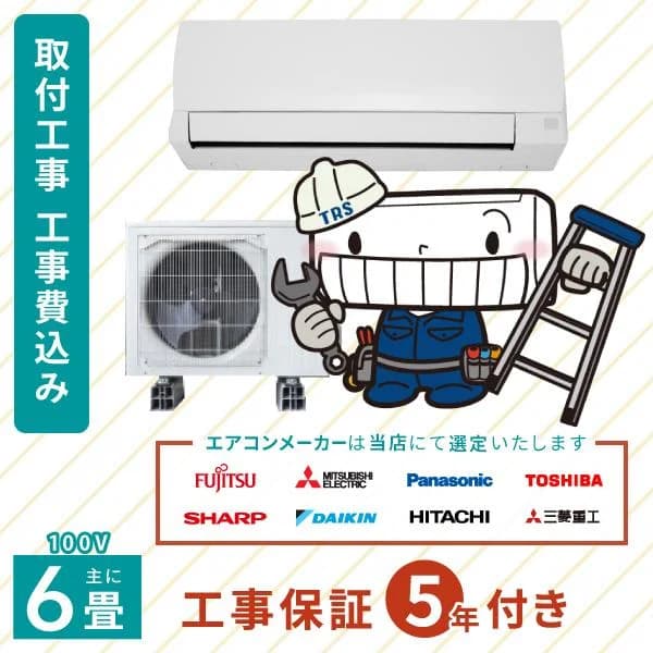 エアコン 2026年モデル 工事費込み 取付 6畳 2.2kW 100V/15A 工事保証5年 国内メーカー 新品 冷房 暖房 クーラー 工事費込 省エネ 送料込 6畳用