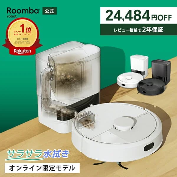 【もうすぐ終了! 4/6まで 41%OFF】 公式 Roomba 105 Combo + AutoEmpty ルンバ オンライン限定 アイロボット ロボット掃除機 2025 お掃除ロボット 水拭き 床拭き 自動ゴミ収集 マッピング 掃除機 自動 iRobot 日本 国内 正規品 メーカー保証 延長保証 送料無料