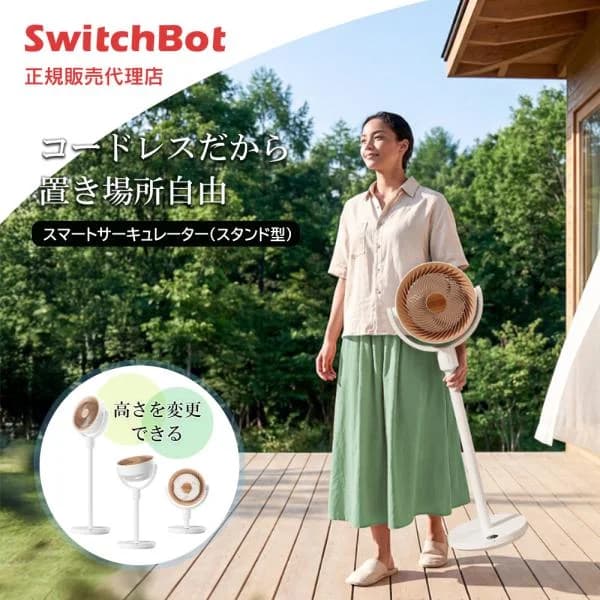 SwitchBot スマートサーキュレーター 扇風機 DCモーター 静音 3D首振り コードレス 充電式 〜30畳対応 無段階風量調整 高さ調節 Alexa対応 リモコン付 省エネ