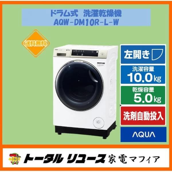 洗濯機 アクア 洗濯10kg ドラム式  左開き まっ直ぐドラム ヒートポンプ 乾燥 新生活 AQW-DM10R-L-W アウトレット
