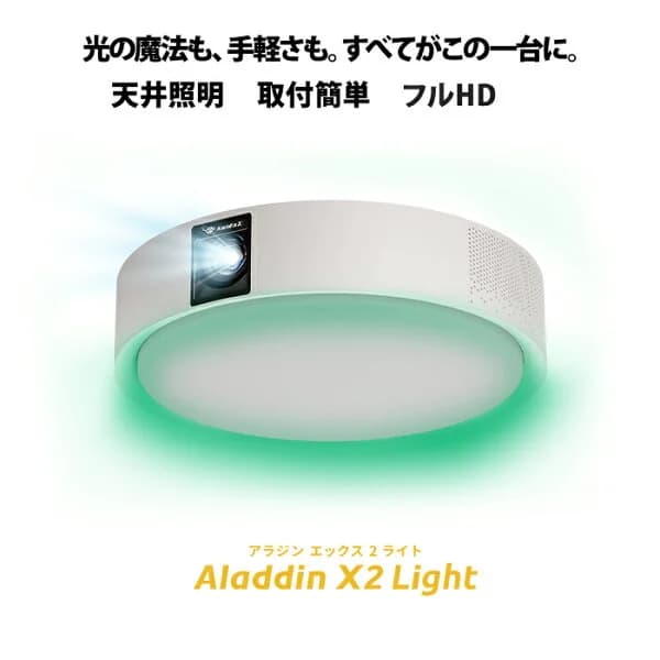 Aladdin X2 Light 6畳でも100インチ 短焦点 700 ANSIルーメン LEDシーリングライト LEDムードライト スピーカー フルHD 天井 照明 ホームシアター 映画 テレビ bluetooth アラジン エックス2 ライト