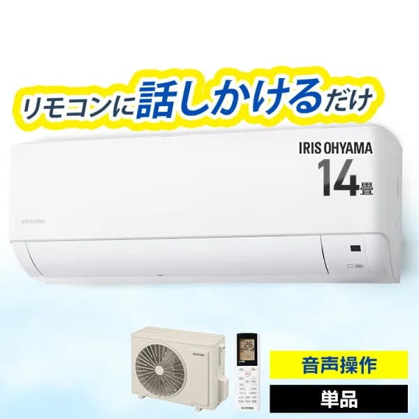 [工事なし] エアコン 14畳用 200v 声で操作 スマートスピーカー不要 高温多湿で自動運転 室温表示ディスプレイ 冷房 除湿 部屋干し 梅雨対策 音声操作 IAF-4006GV アイリスオーヤマ *
