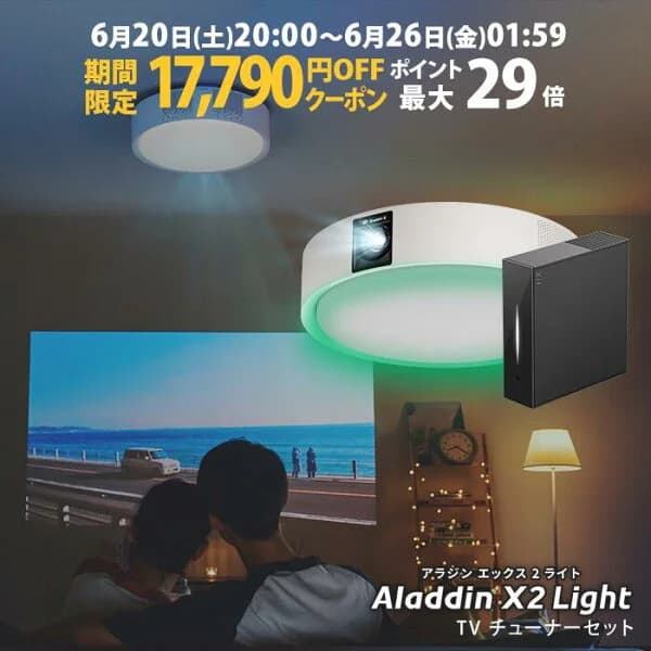 【期間限定17,790円OFFクーポン発行中】Aladdin X2 Light TVチューナー セット プロジェクター シーリングライト スクリーン 吊り下げ 一人暮らし 天井 小型 スマホ 接続 時計 寝室 設置 照明 明るい 部屋 昼間 ホームシアター アラジン X2 ライト