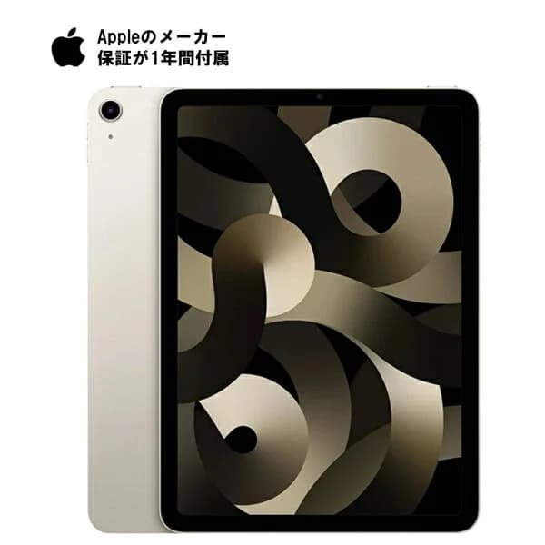 【お買い物マラソンポイントUP】【未開封・一年保証あり】アップル Apple iPad Air 第5世代 2022年モデル 256GB Wi-Fiモデル 10.9インチ LiquidRetinaディスプレイ Touch ID M1チップ スターライト【送料無料】