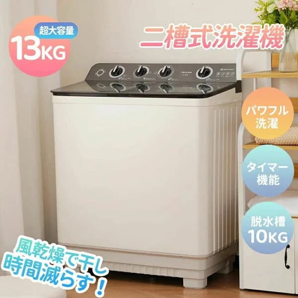 ＼ポイント2倍／【二槽式】洗濯機 洗濯容量13kg 脱水容量10kg 13キロ キレイ タイマー コンパクト 一人暮らし 節電 二槽式洗濯機 まとめ洗い 脱水器 縦型洗濯機 ホワイト 部屋干し 洗濯物きれい 引越し 単身 家電 新生活応援