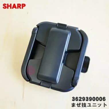 【4/5限定★抽選で最大100％ポイントバック】【純正品・新品】シャープ水なし自動調理鍋ヘルシオホットクック用のまぜ技ユニット★1個【SHARP 3629390006 旧品番3629390002】【5】【E】