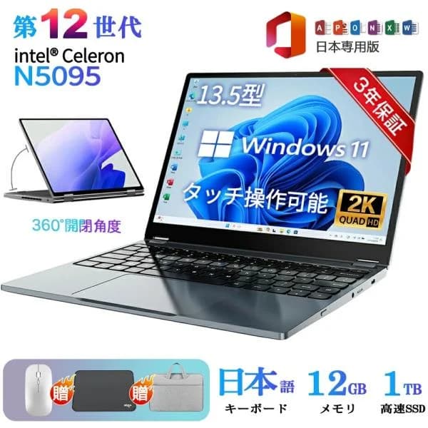 ノートパソコン windows11 360度画面回転により タッチパネル対応 office付き 軽量 13.5インチ 12GB CPU Celeron N5095 SSD 128GB 1TB 初心者向け 学生 在宅勤務