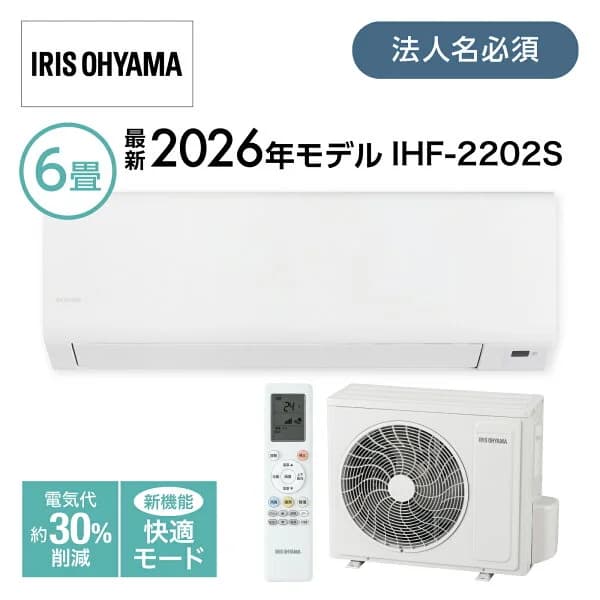 エアコン 2026年モデル 6畳 IHF-2202S-W 快適モード アイリスオーヤマ ルームエアコン スタンダードSシリーズ 省エネ 【法人・個人事業主様限定】