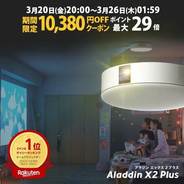 【期間限定10,380円OFFクーポン発行中】Aladdin X2 Plus アラジン エックス2 プラス 6畳でも100インチ プロジェクター売上No.1 短焦点 900 ANSIルーメン LEDシーリングライト スピーカー フルHD 天井 照明 ホームシアター 映画 テレビ bluetooth