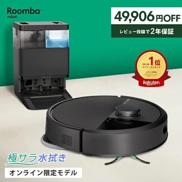 【 6/11 1:59まで 半額 50%OFF+先着クーポン配布中 】 公式 Roomba Plus 405 Combo + AutoWash ルンバ オンライン限定 アイロボット ロボット掃除機 2025 掃除ロボ 水拭き 床拭き ゴミ収集 モップ自動洗浄 iRobot 日本 国内 正規品 メーカー保証 延長保証 送料無料