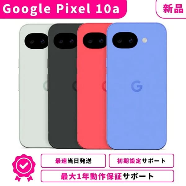 【新品】【当日発送】Google Pixel 10a Pixel-10a Pixel10a Googleピクセル グーグルピクセル 10a SIMフリー スマホ本体 最大1年不良品保証 初期設定サポート docomo au SoftBank ahamo UQ Rakuten等回線対応 APN設定要の場合あり