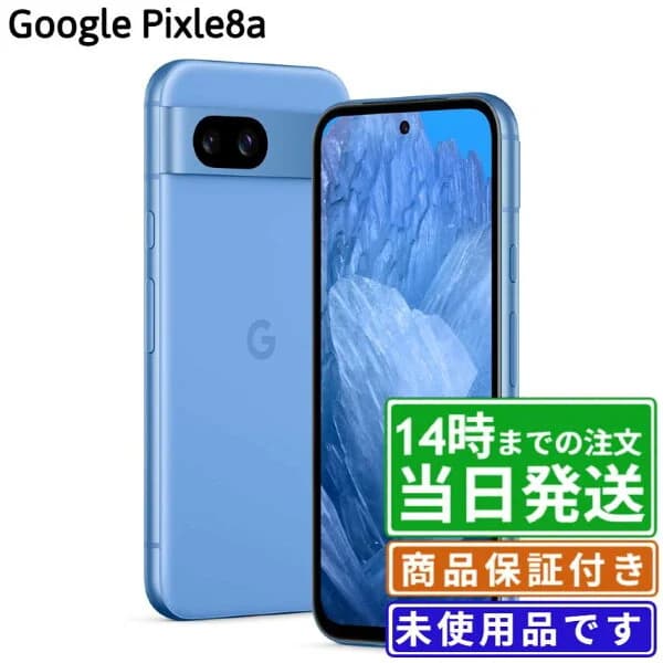 【未使用】Google Pixel 8a｜128GB｜Sランク｜SIMフリー｜オブシディアン・ポーセリン・ベイ・アロエ｜保証期間180日★レビューで保証期間延長｜送料無料 当日発送｜スマホ 本体 Google Pixel グーグル ピクセル