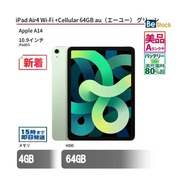 中古 タブレット iPad Air4 Wi-Fi +Cellular 64GB au（エーユー） グリーン 本体 10.9インチ iPadOS Apple アップル 6ヶ月保証