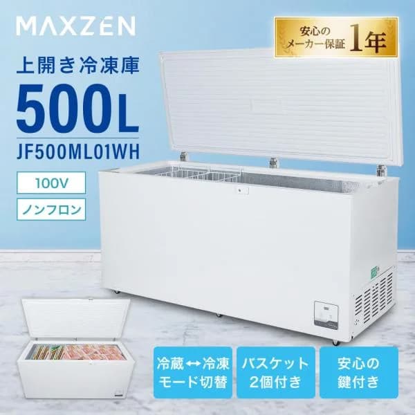 MAXZEN  (法人限定販売) 冷凍庫 上開き冷凍庫 500L シンプル設計でたっぷり収納「冷蔵庫」としても利用可能 JF500ML01WH ホワイト