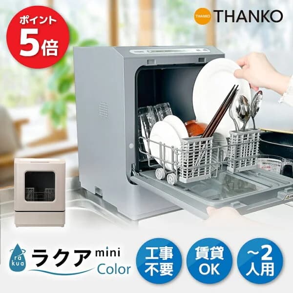 【P5倍 5/27 2時迄】食洗機 工事不要 タンク式 一人暮らし 小型 コンパクト 1人用 2人用 節水 時短 賃貸 省スペース 卓上 除菌 高温 洗浄 皿洗い キッチン家電 贈り物 ギフト プレゼント 新生活 単身 [公式] タンク式食洗機 ラクアmini TK-MDW22W
