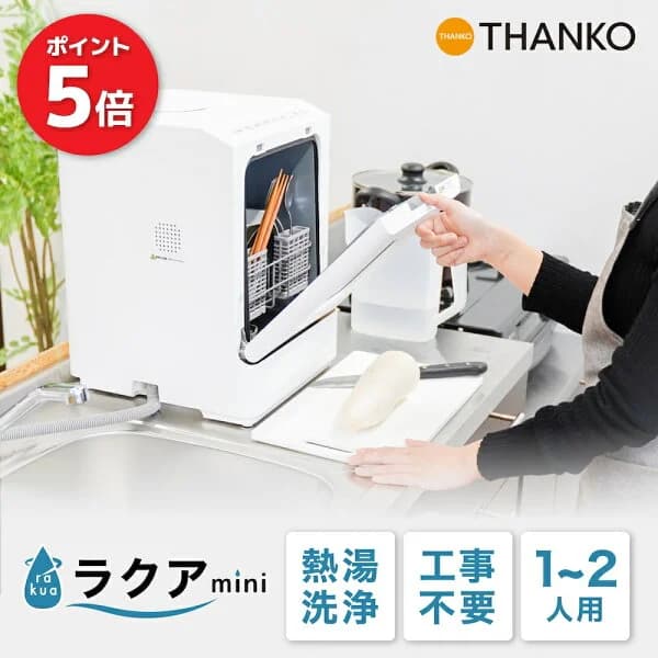 【P5倍 3/26 2時迄】食洗機 工事不要 タンク式 一人暮らし 小型 コンパクト 1人用 2人用 節水 時短 賃貸 省スペース 卓上 除菌 高温 洗浄 皿洗い キッチン家電 贈り物 ギフト プレゼント 新生活 単身 [公式] タンク式食洗機 ラクアmini TK-MDW22W