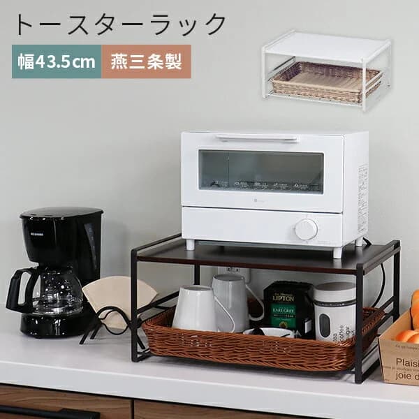 【当日出荷｜営業日AM10時までの注文】 トースターラック 2段 バスケット付き 食洗機対応 日本製 燕三条 スチール キッチンラック トースター台 おしゃれ 収納ラック 幅43.5cm ホワイト ブラウン 洗える バスケット 耐熱 キッチン収納 Key Production
