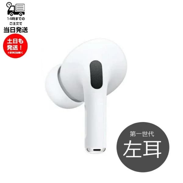 第1世代 左耳のみ Apple AirPods Pro 片耳 純正 MLWK3J/A 2021年モデル 国内正規品 単品 L 箱 説明書無し エアポッズ アップル ワイヤレスイヤホン