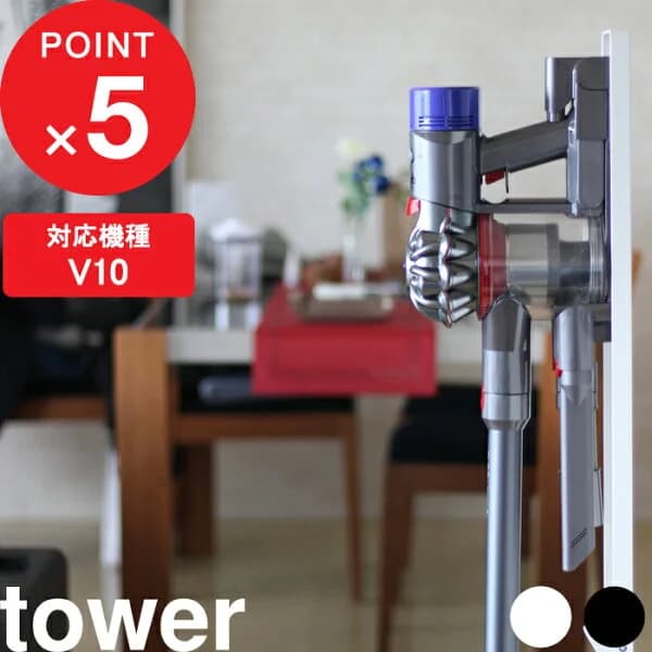 マラソン4倍日｜『 山崎実業 コードレスクリーナースタンド タワー 』 tower 収納 おしゃれ 公式 ホワイト ブラック ダイソンスタンド dyson ダイソン 掃除機 スタンド V8slim V7slim V11 V10 V8 V7 V6 DC59 DC61 DC62 DC75 スティッククリーナー 3540 3541 YAMAZAKI