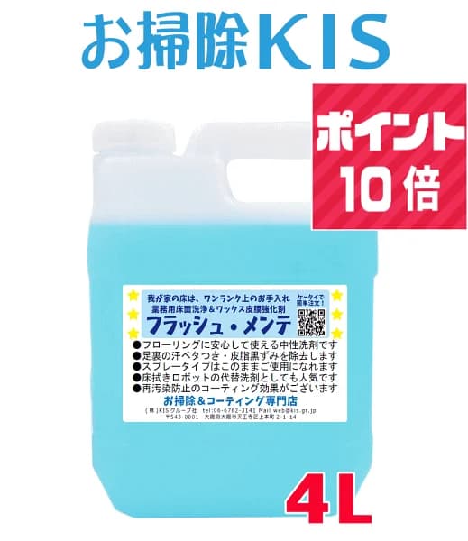 送料無料 ポイント10倍! 業務用フローリング掃除洗剤 ロボット掃除機 水拭きロボット ロボ掃除機 ルンバ ブラーバ 洗剤 代用 代替 節約 赤ちゃん 幼児 ペット 中性 おすすめ 猫 床 水拭き 犬 足跡 回転モップ 電動モップ 床用洗剤 再汚染防止 汗 皮脂汚れ フラッシュメンテ4L