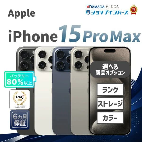 中古 Apple iPhone15 Pro Max 256GB 512GB 1TB ブラックチタニウム ホワイトチタニウム ブルーチタニウム ナチュラルチタニウム SIMフリー 6ヶ月保証 赤ロム保証 スマホ【CA】 中古スマホ 中古スマートフォン iPhone 中古iPhone 中古アイフォン