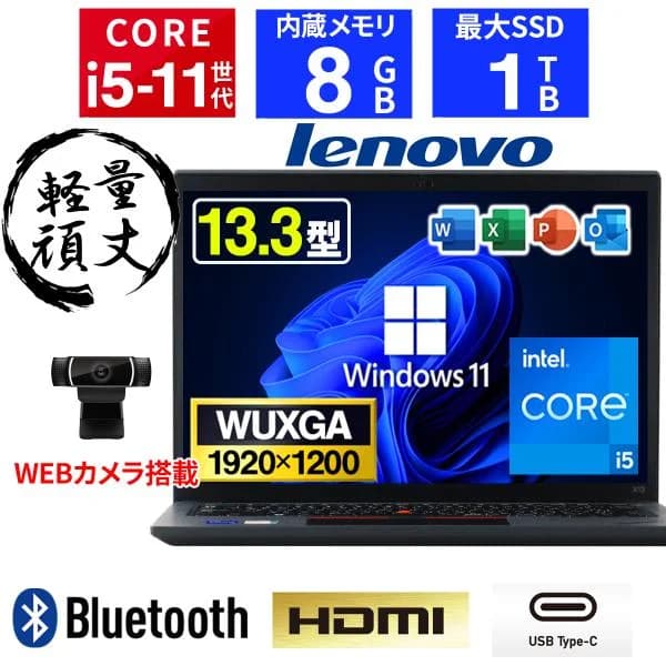 【WEBカメラ+WUXGA液晶】ノートパソコン 中古 Windows11 第11世代 Core i5-1135G7 Office2024搭載 SSD256GB メモリ8GB Lenovo Thinkpad X13 gen2 軽量 薄型 PC