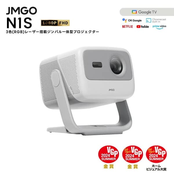 JMGO N1S 3色レーザープロジェクター Netflix対応 コンパクト明るい FHD 高画質 HDR10 ジンバル一体型 プロジェクター GoogleTV ホームシアター 家庭用 天井 自動台形補正 小型 フルHD 一人暮らし