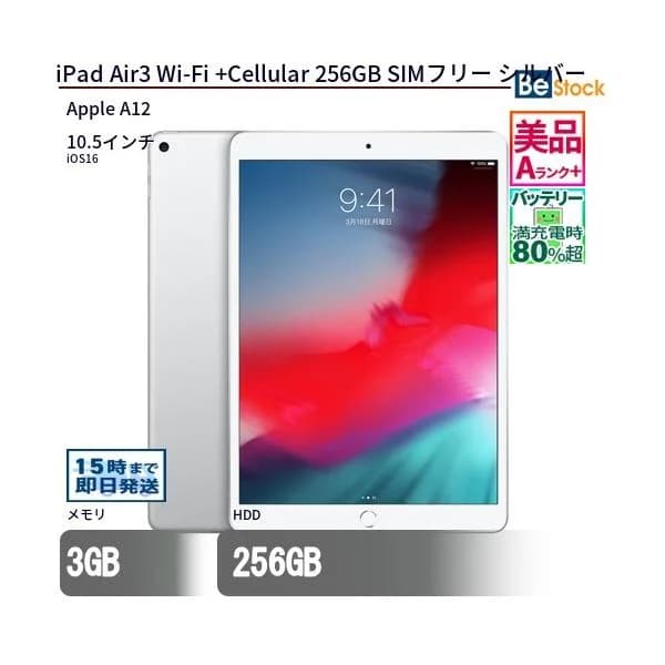 中古 タブレット iPad Air3 Wi-Fi +Cellular 256GB SIMフリー シルバー 本体 10.5インチ iPadOS Apple アップル 6ヶ月保証