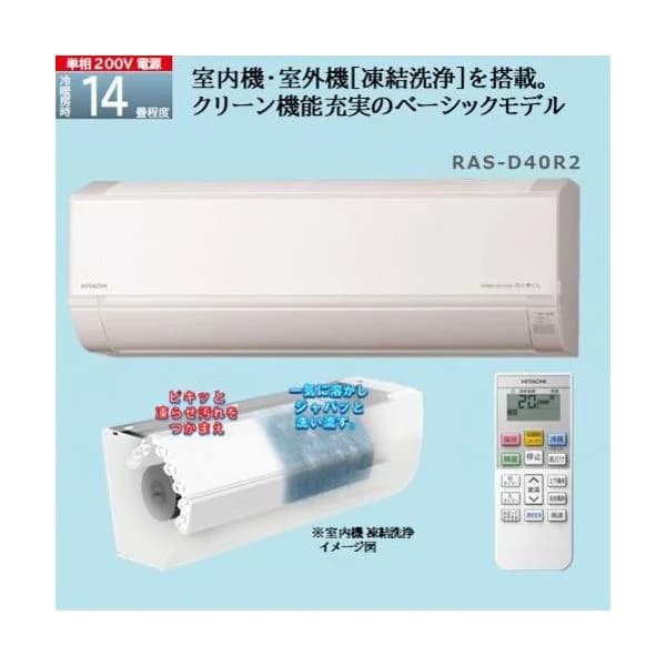【標準工事費込】日立 エアコン 14畳 クリーン機能充実 ベーシック 室内センサー 200V 白くまくん Dシリーズ RAS-D40R2 2024年モデル