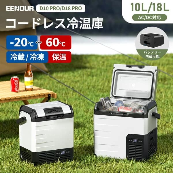 【ポイント5倍付き】EENOUR -20℃~60℃冷蔵保温同時設定可能10L/18L ポータブル冷蔵庫 保温庫 車載冷蔵庫 バッテリータイプ コードレス冷温庫 車載ミニ 冷蔵庫 クーラーボックス 冷凍庫 小型冷蔵庫 冷蔵庫 車中泊ミニ冷蔵庫 1人暮らし DB01