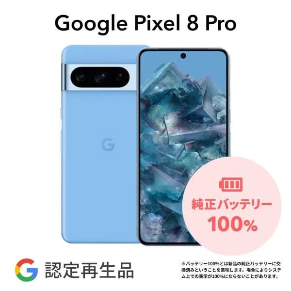 【Google 認定再生品】Google Pixel 8 Pro 128GB SIMフリー 整備済み品 本体 中古