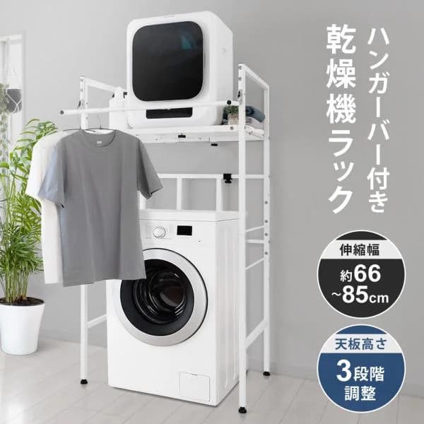 衣類乾燥機ラック ハンガーバー付き 伸縮 耐荷重25kg ランドリーラック 洗濯機ラック 防水パン対応 スタンド 台 Sunruck SR-ESF408-WH