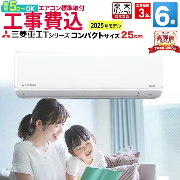 【取付最短5日〜】エアコン 6畳 工事費込み 三菱重工 工事保証3年 Tシリーズ ビーバーエアコンルームエアコン 主に6畳用 2025年モデル ホワイト SRK2225T-W コンパクトサイズ スタンダードモデル 冷房 暖房 クーラー 6帖 標準取付 設置 リフォーム