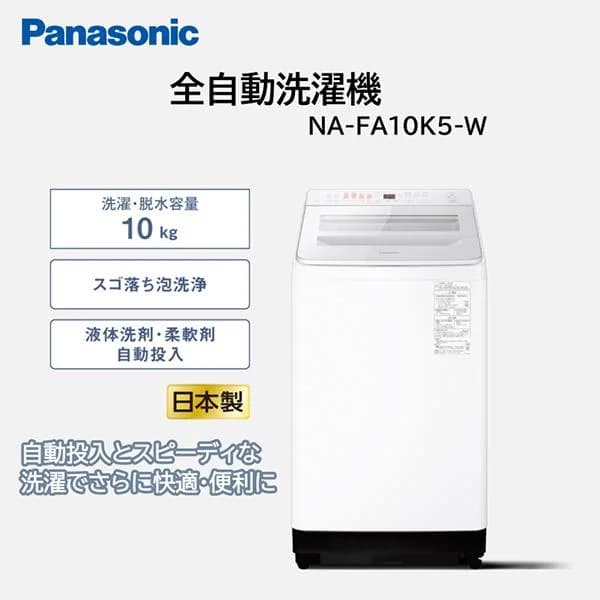 洗濯機 縦型 10kg 全自動洗濯機 パナソニック NA-FA10K5-W ホワイト FAシリーズ Panasonic 新生活 二人暮らし エクプラ特選