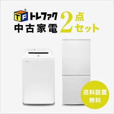 【送料＆設置費無料】一人暮らし　中古家電2点セット (冷蔵庫/洗濯機)