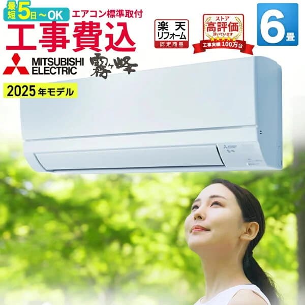 【取付最短5日〜】エアコン 6畳 工事費込み 三菱電機（MITSUBISHI）工事保証3年 GVシリーズ 霧ヶ峰 ルームエアコン 主に6畳用 2025年モデル ホワイト MSZ-GV2225-W 日本製 3モード除湿 冷房 暖房 クーラー 6帖 標準取付 設置 リフォーム エア得