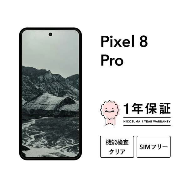 【中古】Google Pixel 8 Pro 128GB 256GB 512GB スマホ スマートフォン 本体 SIMフリー docomo au softbank 美品 にこスマ認定整備済み品(リファービッシュ 整備済品) 白ロム