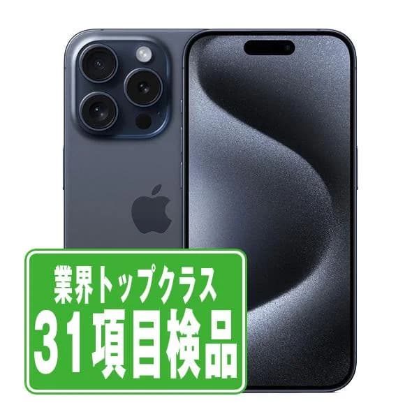iPhone15 Pro 256GB ブルーチタニウム SIMフリー 中古 本体 良品 スマホ  7日間返品OK あすつく ip15pmtm2414
