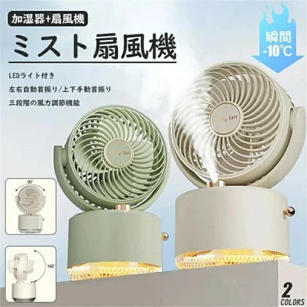 ミスト扇風機 噴霧機能 加湿器 卓上加湿器 小型 ミスト 噴霧 携帯扇風機 超音波 ハンディ USB 三段階風量 USB充電式 卓上扇風機 強風 静音 角度調整可能 冷風 卓上 超音波 小型加湿器 シンプル かわいい 乾燥対策 健康 美容 オフィス