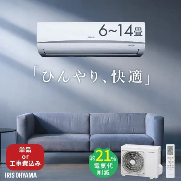【選べる単品・施工込】エアコン 6畳 10畳 14畳 工事費込み 節電 内部清浄 消費電力 電気代 省エネ エコ 内部清浄 タイマー付 スタンダード 単品 施工込 工事込 工事費込 冷房 暖房 2.2kW 2.8kW 4.0kW アイリスオーヤマ