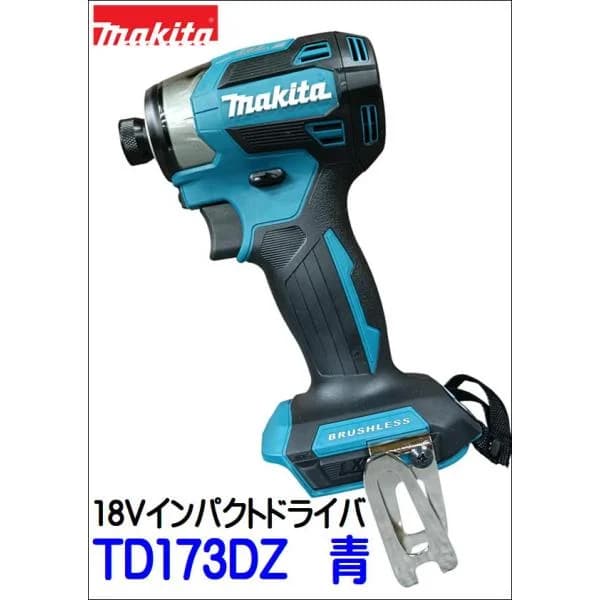 マキタ makita TD173DZ 18V 充電式 インパクトドライバー 青 本体のみ BL1830B BL1850B BL1860B DC18RF対応