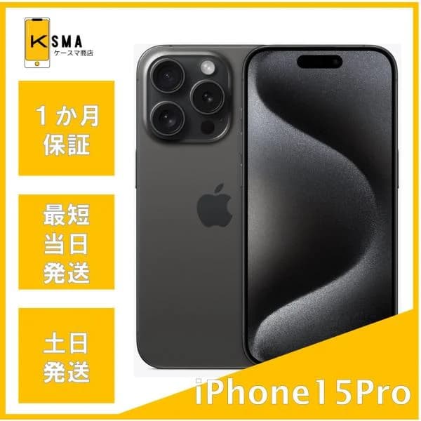 iPhone15Pro 256GB SIMフリー ブラックチタニウム Bランク