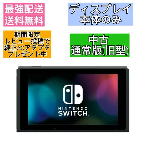 【ディスプレイのみ】 Nintendo Switch 本体 のみ 旧型 ニンテンドースイッチ レビュー投稿で純正ACアダプタプレゼント中