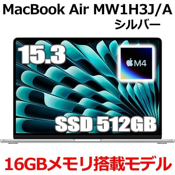 2025年モデル Apple MacBook Air 15.3インチ M4チップ MW1H3J/A 10コア SSD 512GB メモリ16GB シルバー MW1H3JA Retinaディスプレイ 新品 未開封