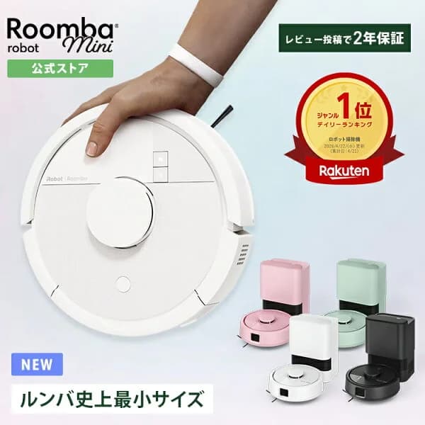 新発売 公式 Roomba Mini + AutoEmpty ルンバ ミニ アイロボット ロボット掃除機 ルンバミニ お掃除ロボット 床拭き 拭き掃除 自動ゴミ収集 マッピング 小型 薄型 最新 家電 コードレス irobot roomba 日本 国内 正規品 メーカー保証 延長保証 送料無料