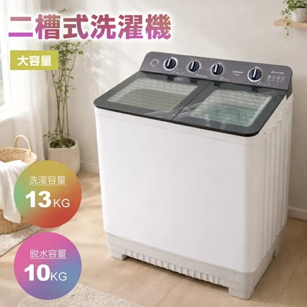 【15日限定全店7%クーポン!】【二槽式】洗濯機 洗濯容量13kg 脱水容量10kg 13キロ キレイ タイマー コンパクト 一人暮らし 節電 二槽式洗濯機 まとめ洗い 脱水器 縦型洗濯機 ホワイト 部屋干し 洗濯物きれい 引越し 単身 家電 新生活